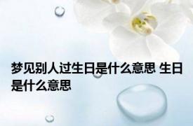 梦见别人过生日是什么意思 生日是什么意思