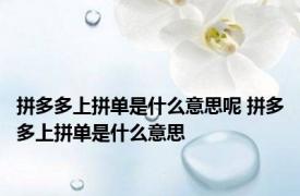 拼多多上拼单是什么意思呢 拼多多上拼单是什么意思