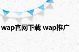 wap官网下载 wap推广 