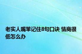 老实人嘴笨记住8句口诀 情商很低怎么办