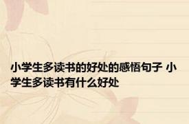 小学生多读书的好处的感悟句子 小学生多读书有什么好处