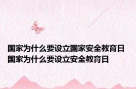 国家为什么要设立国家安全教育日 国家为什么要设立安全教育日