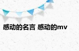 感动的名言 感动的mv 