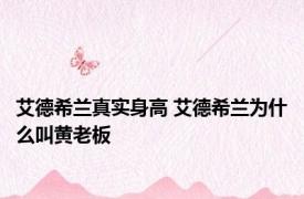 艾德希兰真实身高 艾德希兰为什么叫黄老板