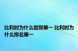 比利时为什么能排第一 比利时为什么排名第一
