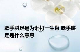 胝手胼足是为谁打一生肖 胝手胼足是什么意思