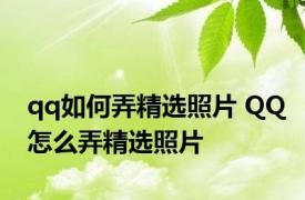 qq如何弄精选照片 QQ怎么弄精选照片