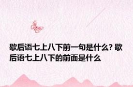 歇后语七上八下前一句是什么? 歇后语七上八下的前面是什么