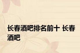 长春酒吧排名前十 长春酒吧 