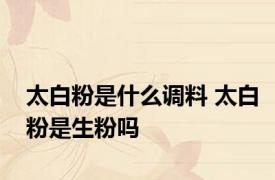 太白粉是什么调料 太白粉是生粉吗 