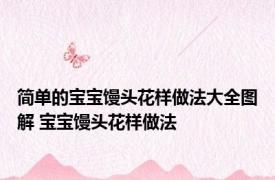 简单的宝宝馒头花样做法大全图解 宝宝馒头花样做法