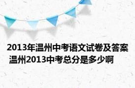 2013年温州中考语文试卷及答案 温州2013中考总分是多少啊