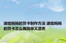送给妈妈的贺卡制作方法 送给妈妈的贺卡怎么做简单又漂亮