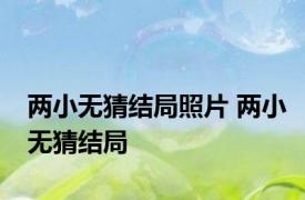 两小无猜结局照片 两小无猜结局