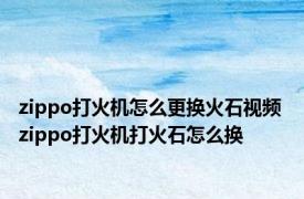zippo打火机怎么更换火石视频 zippo打火机打火石怎么换