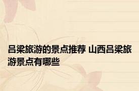 吕梁旅游的景点推荐 山西吕梁旅游景点有哪些