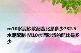 m10水泥砂浆配合比是多少?32.5水泥配制 M10水泥砂浆的配比是多少