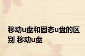 移动u盘和固态u盘的区别 移动u盘 