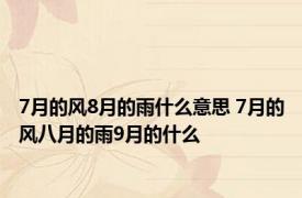 7月的风8月的雨什么意思 7月的风八月的雨9月的什么