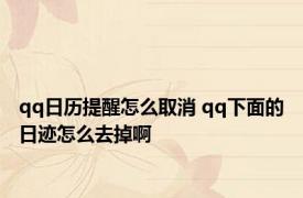 qq日历提醒怎么取消 qq下面的日迹怎么去掉啊