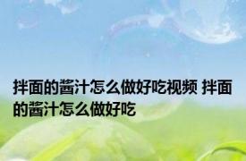 拌面的酱汁怎么做好吃视频 拌面的酱汁怎么做好吃 