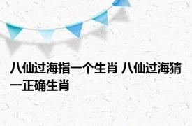 八仙过海指一个生肖 八仙过海猜一正确生肖