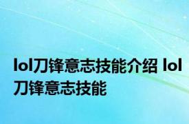 lol刀锋意志技能介绍 lol刀锋意志技能