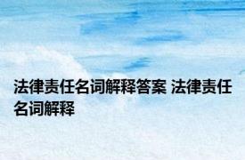 法律责任名词解释答案 法律责任名词解释 
