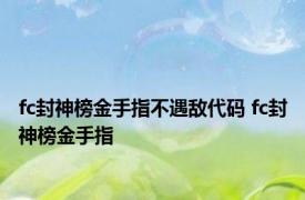 fc封神榜金手指不遇敌代码 fc封神榜金手指 