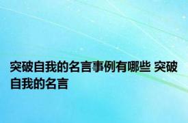 突破自我的名言事例有哪些 突破自我的名言
