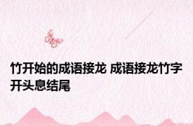竹开始的成语接龙 成语接龙竹字开头息结尾