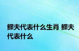 鳏夫代表什么生肖 鳏夫代表什么