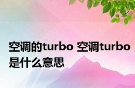 空调的turbo 空调turbo是什么意思