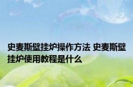 史麦斯壁挂炉操作方法 史麦斯壁挂炉使用教程是什么
