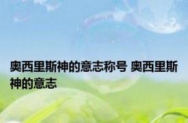 奥西里斯神的意志称号 奥西里斯神的意志 