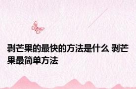 剥芒果的最快的方法是什么 剥芒果最简单方法