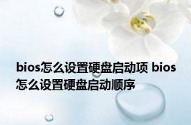 bios怎么设置硬盘启动项 bios怎么设置硬盘启动顺序