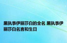 黑执事伊丽莎白的全名 黑执事伊丽莎白名言和生日
