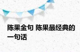 陈果金句 陈果最经典的一句话