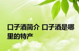 口子酒简介 口子酒是哪里的特产