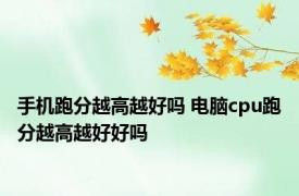 手机跑分越高越好吗 电脑cpu跑分越高越好好吗