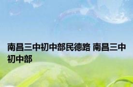 南昌三中初中部民德路 南昌三中初中部 