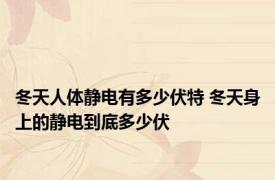 冬天人体静电有多少伏特 冬天身上的静电到底多少伏