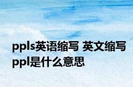 ppls英语缩写 英文缩写ppl是什么意思