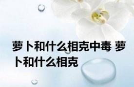 萝卜和什么相克中毒 萝卜和什么相克