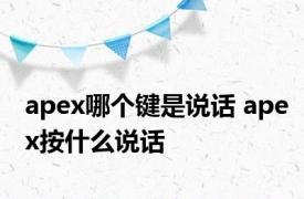 apex哪个键是说话 apex按什么说话