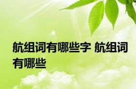 航组词有哪些字 航组词有哪些