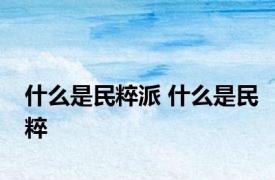 什么是民粹派 什么是民粹