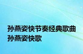 孙燕姿快节奏经典歌曲 孙燕姿快歌 