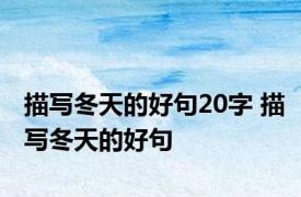 描写冬天的好句20字 描写冬天的好句